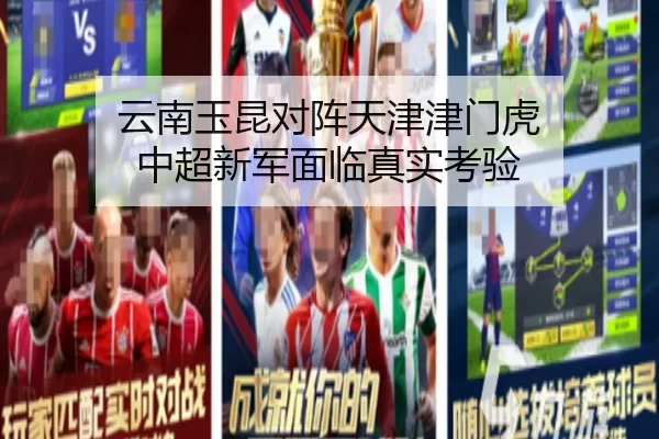 云南玉昆对阵天津津门虎 中超新军面临真实考验